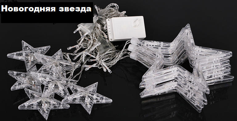 Гирлянда - штора "Звезды" - цветная